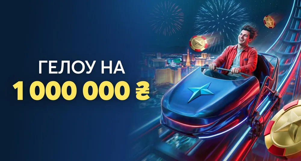 Приветственный пакет до 1 000 000 ₴