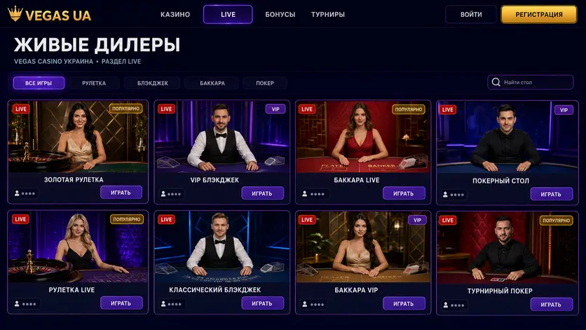Раздел Live-казино Vegas с живыми дилерами